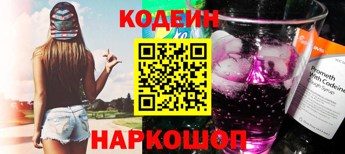 Фролово  Кодеин Purple Drank  Кодеин напиток Lean (лин)  Вход с VPN 
