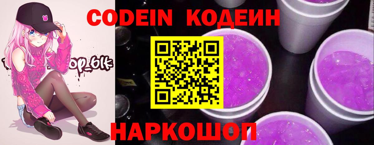Codein напиток Lean (лин) Фролово